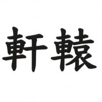軒轅