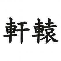 軒轅