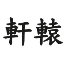 軒轅