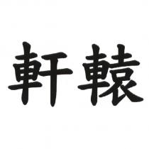 軒轅