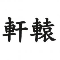 軒轅