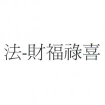 法-財福祿喜