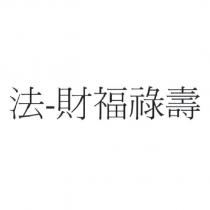 法-財福祿壽