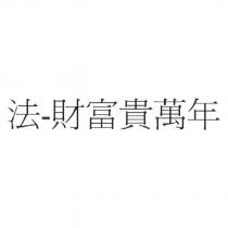 法-財富貴萬年