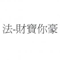 法-財寶你豪