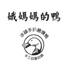 娥媽媽的鴨 冰鎮手扒糖燻鴨 手工自製自銷及圖