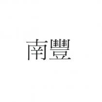 南豐
