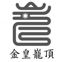 金皇巃頂及圖
