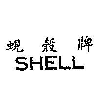 蜆殼牌 SHELL 