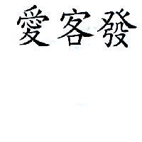 愛客發