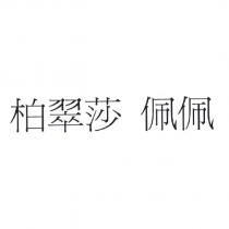 柏翠莎 佩佩