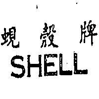 蜆殼牌 SHELL 