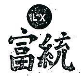 富統及圖 LX 