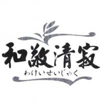 和敬清寂 わけいせいじやゃく 及圖