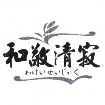 和敬清寂 わけいせいじゃく 及圖