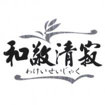 和敬清寂 わけいせいじゃく 及圖