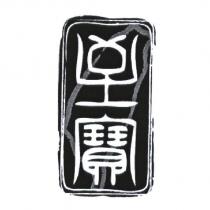 至寶及圖