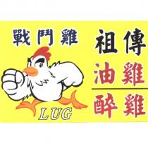 戰鬥雞,祖傳、油雞、醉雞,LUG 及圖
