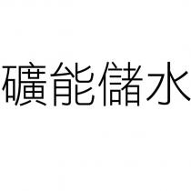 礦能儲水