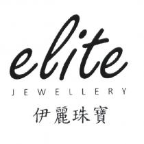 elite JEWELLERY 伊麗珠寶