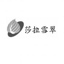 莎拉雪翠及圖
