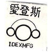 愛登斯及圖 IDEXMFG 