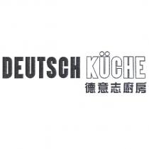 DEUTSCH KUCHE 德意志廚房