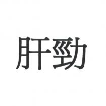 肝勁