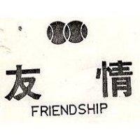 友情 FRIENDSHIP 及圖