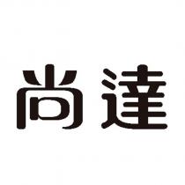 尚達