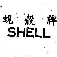蜆殼牌 SHELL 