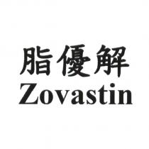 脂優解 Zovastin