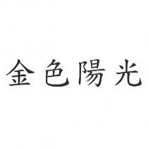 金色陽光