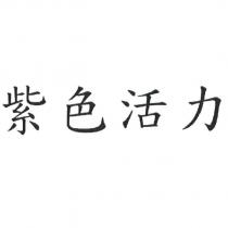 紫色活力