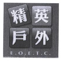 精英戶外 E.O.E.T.C. 及圖