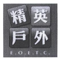 精英戶外 E.O.E.T.C. 及圖