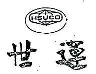 世運及圖 HSUCO 
