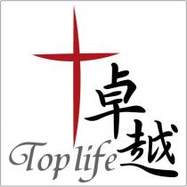 卓越 Top life