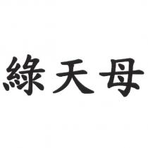 綠天母