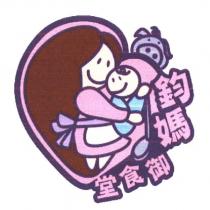 鈞媽御食堂及圖