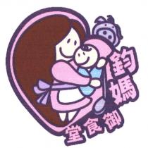 鈞媽御食堂及圖