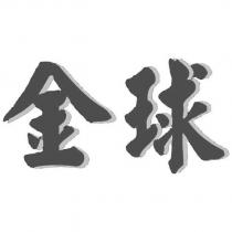 金球