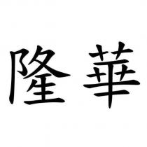 隆華