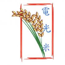 電光米及其圖樣