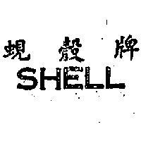蜆殼牌 SHELL 