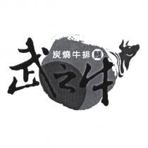 武之牛 炭燒牛排麵及圖