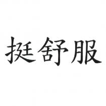 挺舒服