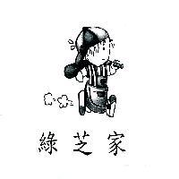 綠芝家及圖
