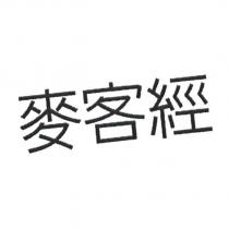 麥客經