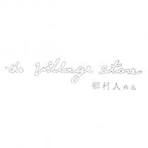 the Village store 鄉村人商店